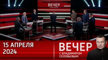 Вечер с Владимиром Соловьевым. Недовольство Зеленским на Украине нарастает. Эфир от 15.04.2023