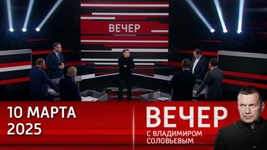 Вечер с Владимиром Соловьевым. Ненависть к России окончательно уничтожила хваленую европейскую демократию. Эфир от 10.03.2025