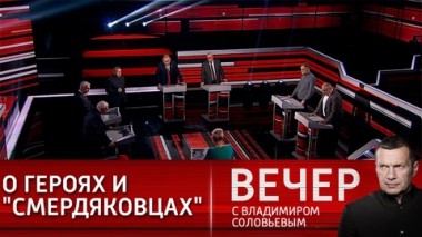 Вечер с Владимиром Соловьевым. Нестрашные санкции, закон против смердяковцев и ситуация в Донбассе. Эфир от 04.03.2022