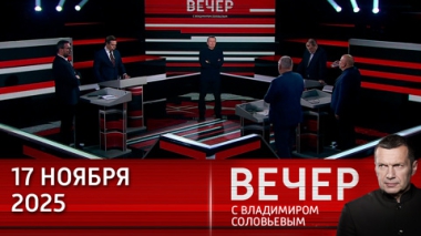 Вечер с Владимиром Соловьевым. Нет смысла говорить о Европе. Эфир от 17.11.2025