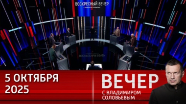 Вечер с Владимиром Соловьевым. Новые ракеты и санкции не помогут Киеву изменить ситуацию на поле боя. Эфир от 05.10.2025