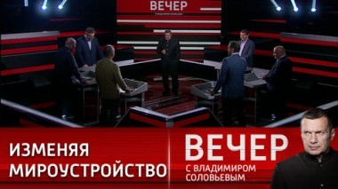 Вечер с Владимиром Соловьевым. Новый этап в мировой истории. Эфир от 20.07.2022