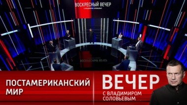 Вечер с Владимиром Соловьевым. Новый уровень большой политической игры. Эфир от 29.08.2021