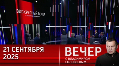 Вечер с Владимиром Соловьевым. О чем думает Америка и как НАТО настраивает мир против России. Эфир от 21.09.2025