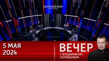 Вечер с Владимиром Соловьевым. Образ будущего. Эфир от 05.05.2024
