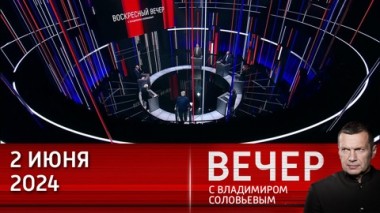 Вечер с Владимиром Соловьевым. Оценка реальных рисков. Эфир от 02.06.2024