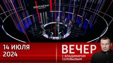 Вечер с Владимиром Соловьевым. Очевидное и предсказуемое покушение на Дональда Трампа. Эфир от 14.07.2024