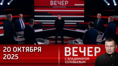 Вечер с Владимиром Соловьевым. Охота на Трампа и его команду продолжается. Эфир от 20.10.2025