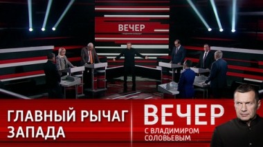 Вечер с Владимиром Соловьевым. Операция чистые руки. Эфир от 13.12.2023
