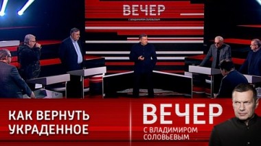 Вечер с Владимиром Соловьевым. Операция на Украине: спецназ военный и экономический. Эфир от 17.03.2022