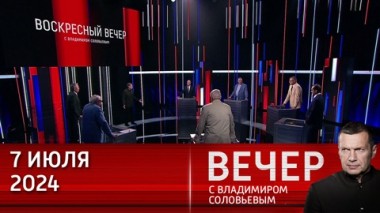 Вечер с Владимиром Соловьевым. Орбан разрушил тезисы западной пропаганды о Путине. Эфир от 07.07.2024