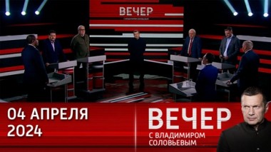 Вечер с Владимиром Соловьевым. Осмысление принципов развития российского общества. Эфир от 04.04.2024