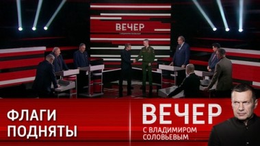 Вечер с Владимиром Соловьевым. От победы к победе. Эфир от 25.12.2023
