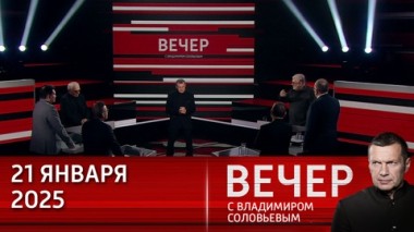 Вечер с Владимиром Соловьевым. От президентства Трампа ожидают слишком многого. Эфир от 21.01.2025