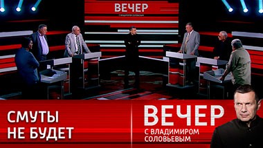 Вечер с Владимиром Соловьевым. Отдать должное не дрогнувшим героям. Эфир от 27.06.2023