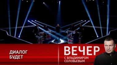 Вечер с Владимиром Соловьевым. Отношения между РФ и США: процесс не остановить. Эфир от 07.12.2021
