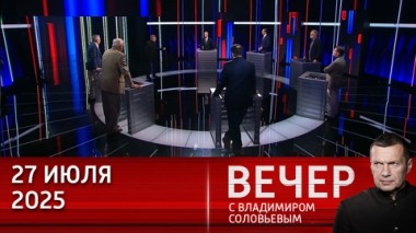 Вечер с Владимиром Соловьевым. Ответ России на возможный удар со стороны Запада будет уничтожающим. Эфир от 27.07.2025
