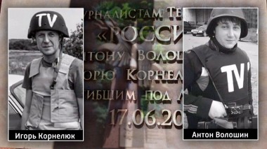 Вечер с Владимиром Соловьевым. Памяти журналистов ВГТРК Волошина и Корнелюка: 6 лет назад они погибли за правду (Эфир от 17.06.2020)