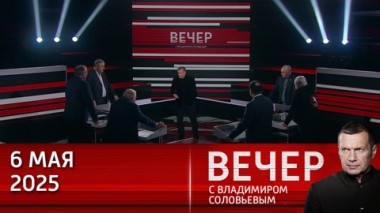 Вечер с Владимиром Соловьевым. Парад Победы должен отрезвить Европу и показать, что Запад не победит Россию. Эфир от 06.05.2025