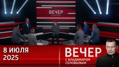 Вечер с Владимиром Соловьевым. Пашинян бросил вызов христианству. Эфир от 08.07.2025