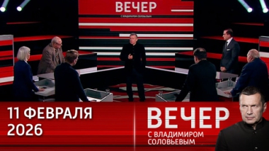 Вечер с Владимиром Соловьевым. Передел мира и риск новой гонки вооружений. Эфир от 11.02.2026