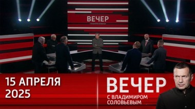 Вечер с Владимиром Соловьевым. Переформатирование российско-американских отношений. Эфир от 15.04.2025