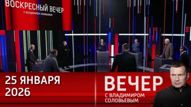 Вечер с Владимиром Соловьевым. Переговоры России, Украины и США в Абу-Даби. Эфир от 25.01.2026