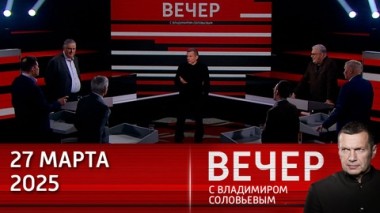 Вечер с Владимиром Соловьевым. Переговоры с США идут, но планы Запада по стратегическому поражению РФ – неизменны. Эфир от 27.03.2025
