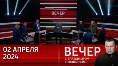Вечер с Владимиром Соловьевым. Пересмотр миграционной политики. Эфир от 02.04.2024