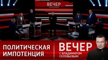 Вечер с Владимиром Соловьевым. Пессимизм и противоречия в Европе. Эфир от 19.02.2024