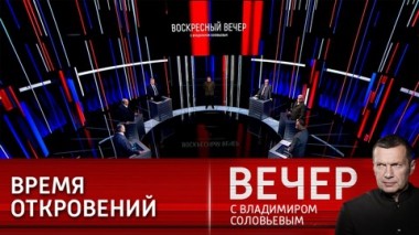 Вечер с Владимиром Соловьевым. План уничтожения России, истинные ценности и вести из Донбасса. Эфир от 13.03.2022