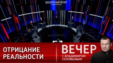 Вечер с Владимиром Соловьевым. Победа России важна для будущего всего человечества. Эфир от 24.12.2023