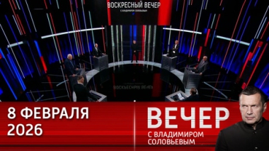 Вечер с Владимиром Соловьевым. Покушение на генерала Алексеева – попытка Киева сорвать переговоры. Эфир от 08.02.2026