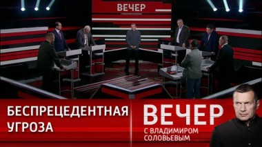 Вечер с Владимиром Соловьевым. Политическая элита Запада хочет добиться полной победы над Россией. Эфир от 21.02.2024