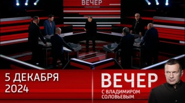 Вечер с Владимиром Соловьевым. Политическая шизофрения в ЕС и Грузии. Эфир от 05.12.2024