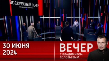 Вечер с Владимиром Соловьевым. Политическое бесстыдство США. Эфир от 30.06.2024