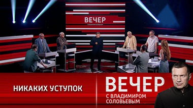 Вечер с Владимиром Соловьевым. Политика уступок – путь к поражению. Эфир от 07.07.2021