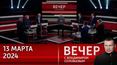 Вечер с Владимиром Соловьевым. Помешательство на конфликте с Россией дорого обойдется Западу. Эфир от 13.03.2024