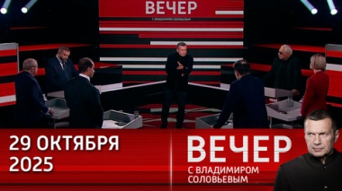 Вечер с Владимиром Соловьевым. Посейдон и Буревестник на защите России. Эфир от 29.10.2025
