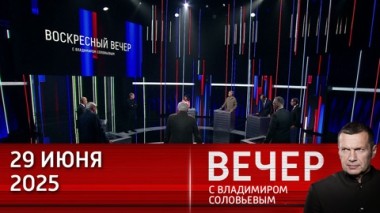 Вечер с Владимиром Соловьевым. Потомки нацистов во власти стран ЕС жаждут войны с Россией. Эфир от 29.06.2025