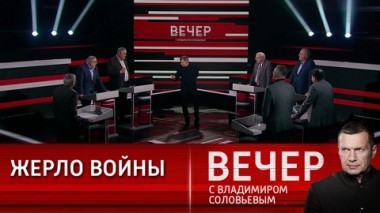 Вечер с Владимиром Соловьевым. Позитивная роль ливерной колбасы. Эфир от 15.01.2024