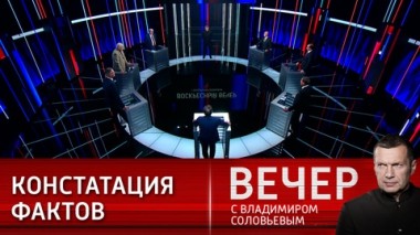 Вечер с Владимиром Соловьевым. Правда Путина на ПМЭФ-2023. Эфир от 18.06.2023