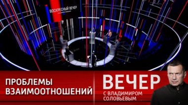 Вечер с Владимиром Соловьевым. Претензии к России и недееспособная Украина. Эфир от 10.10.2021
