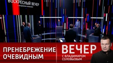 Вечер с Владимиром Соловьевым. Превратности западной демократии. Эфир от 28.08.2022