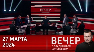 Вечер с Владимиром Соловьевым. Президентский визит. Эфир от 27.03.2024