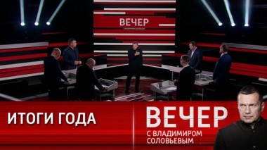 Вечер с Владимиром Соловьевым. Приоритеты развития. Эфир от 19.12.2023