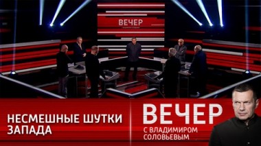 Вечер с Владимиром Соловьевым. Против России идет война по всем направлениям. Эфир от 29.04.2021