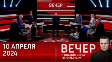 Вечер с Владимиром Соловьевым. Провал антироссийской стратегии Запада. Эфир от 10.04.2024