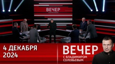 Вечер с Владимиром Соловьевым. Путин четко расставляет приоритеты. Эфир от 04.12.2024