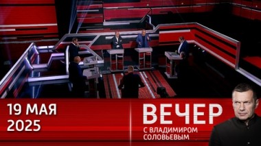 Вечер с Владимиром Соловьевым. Путин и Трамп подтвердили настрой на мирное решение по Украине. Европа злобствует. Эфир от 19.05.2023